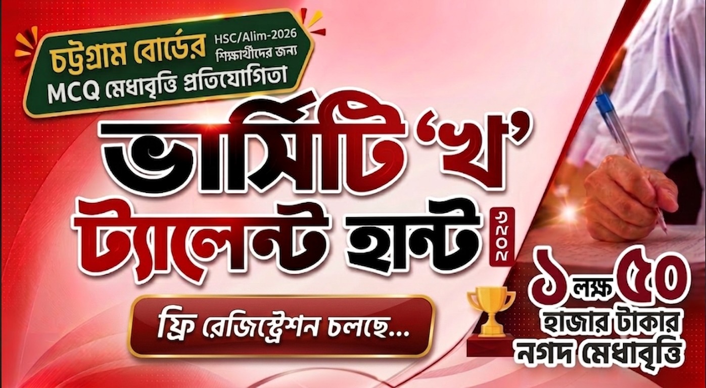 ভার্সিটি ‘খ’ ট্যালেন্ট হান্ট ২০২৬ ফ্রি রেজিস্ট্রেশন চলছে... ৫ লক্ষ টাকার নগদ মেধাবৃত্তি